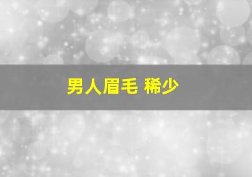 男人眉毛 稀少